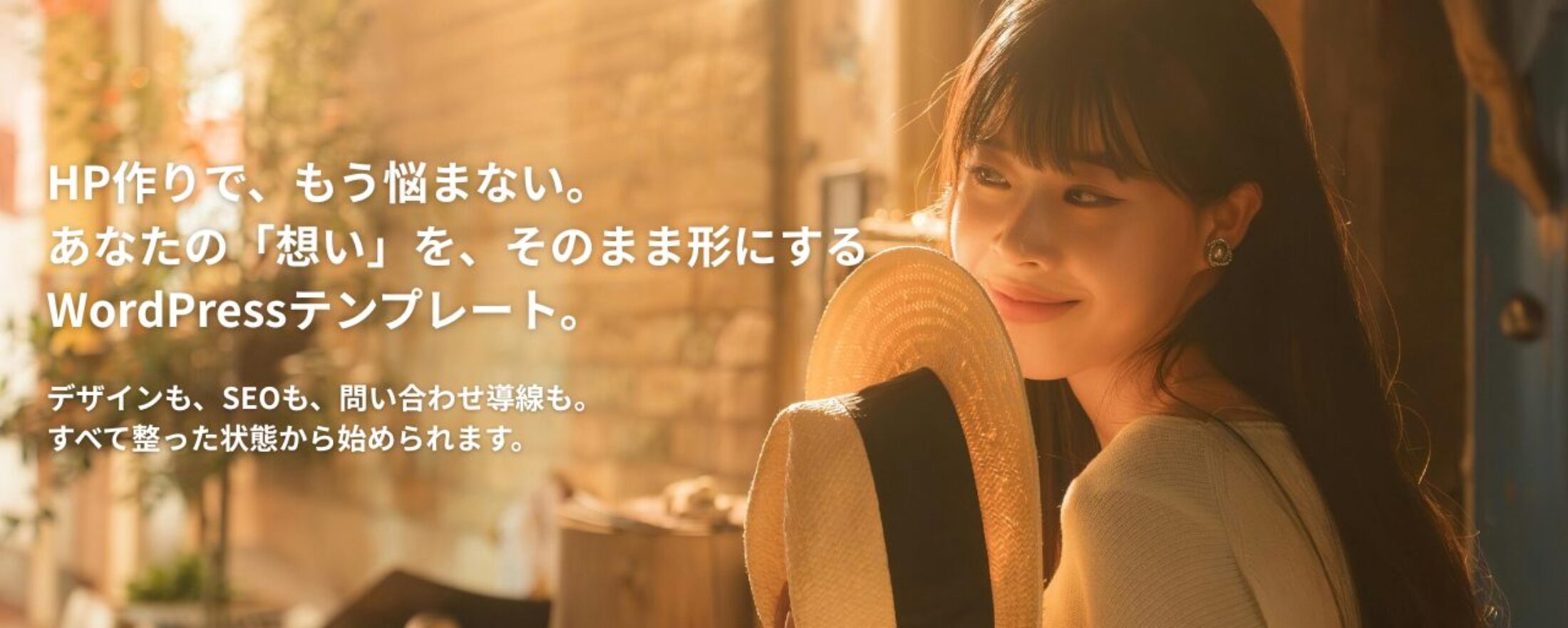 Convert WP あなたの「想い」を、そのまま形にするWordPressテンプレート。 デザインも、SEOも、問い合わせ導線も。 すべて整った状態から始められます。